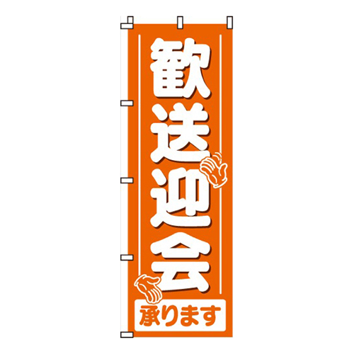 歓送迎会承ります（オレンジ）画像