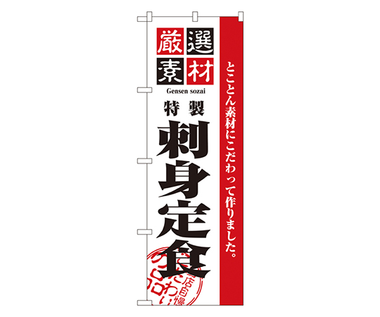 厳選素材刺身定食 のぼり画像