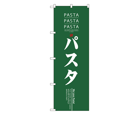 パスタ のぼり画像
