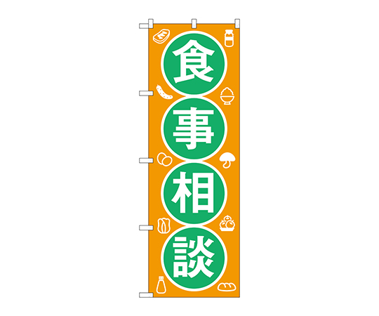 のぼり 食事相談画像