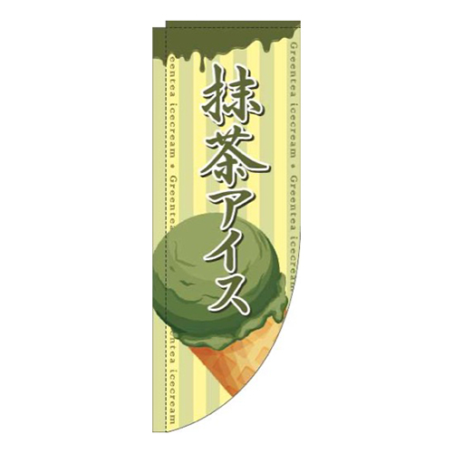 抹茶アイスコーン黄色Rのぼり(棒袋仕様)画像