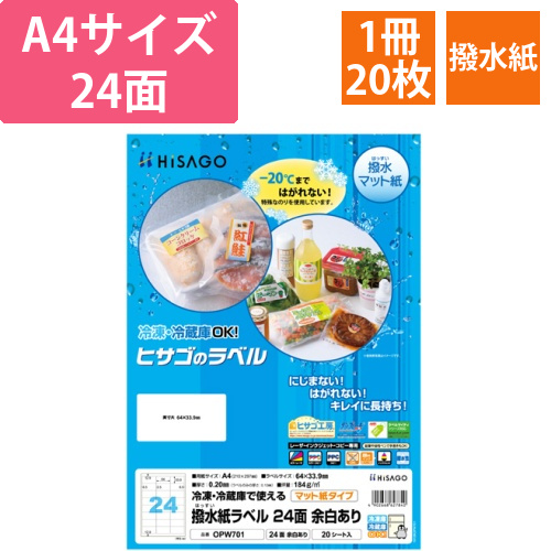 撥水紙ラベル　A4　24面　64×33.9mm　四辺余白　1冊(20シート)画像