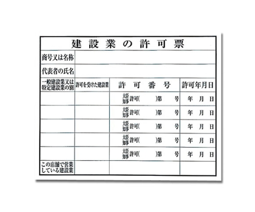 建設業の許可票 許可番号