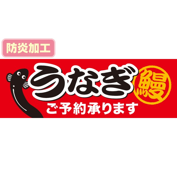 ラウンドシート うなぎご予約承ります（防炎加工）画像
