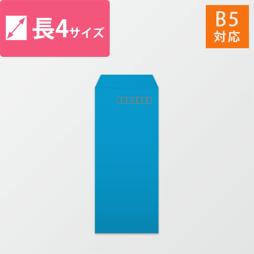 長4封筒　カラークラフト（ブルー）70g　〒枠あり・口糊なし画像