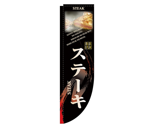 ステーキ Rのぼり画像