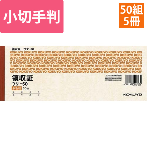 領収証　小切手判ヨコ型　50枚　三色刷×5冊画像