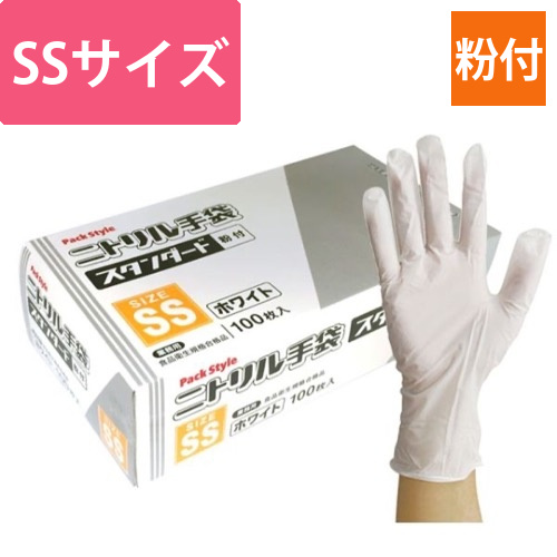 パックスタイル ニトリル手袋 スタンダード 白･粉付 SS画像
