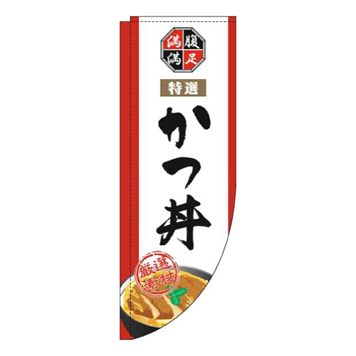 かつ丼白Rのぼり(棒袋仕様)画像