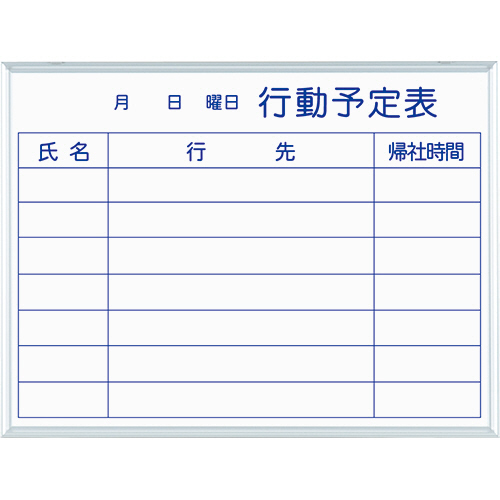 MAJIｼﾘｰｽﾞS 壁掛ﾎｰﾛｰﾎﾜｲﾄﾎﾞｰﾄﾞ 行動予定表 ﾖｺ書 W610×H460mm 1枚画像