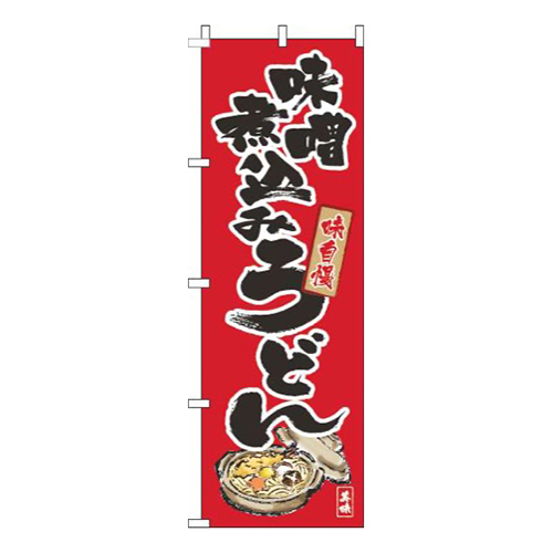 味噌煮込みうどん筆絵赤画像