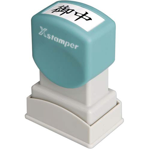 Ｘスタンパービジネス用　Ａ型　御中　ヨコ　黒画像