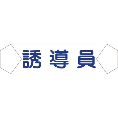 ヘルバンド識別カバー　誘導員　1本画像