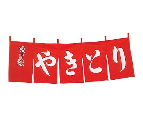 やきとり のれん WN-042 赤画像