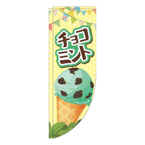 チョコミントアイス黄色Rのぼり(棒袋仕様)画像