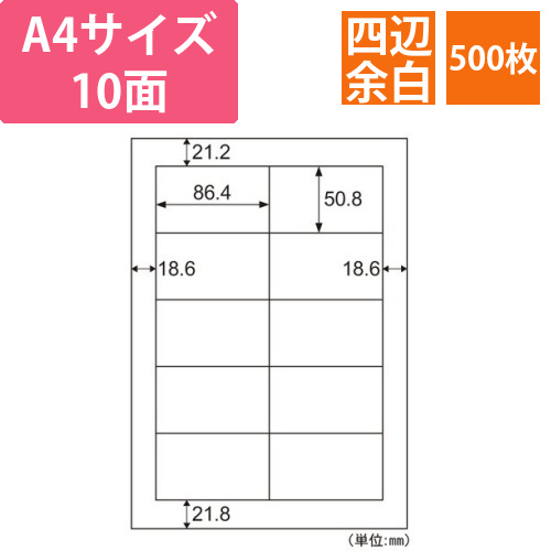 エコノミーラベル業務用パック面10面　四辺余白画像