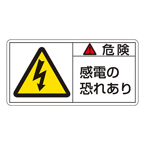 PL警告表示ラベル(ヨコ型)　「危険　感電の恐れあり」　PL-105(小)1組(10枚入)画像