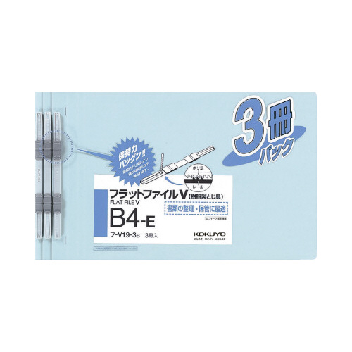 フラットファイルＶ樹脂とじ具　Ｂ４横　青　３冊画像