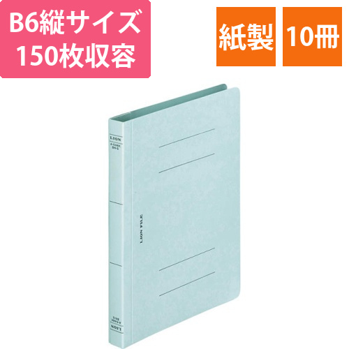 フラットファイル(環境)　樹脂押え具　B6タテ　150枚収容　背幅18mm　水　1セット(10冊)画像