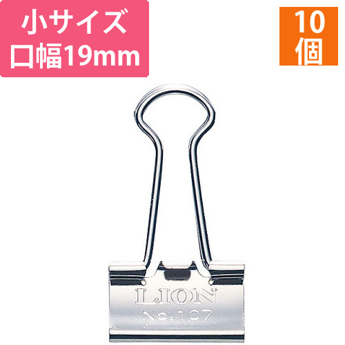 バインダークリップ　ニッケルメッキ　小　口幅19mm　1箱(10個)画像