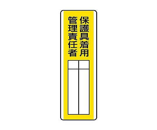 360x120mm 氏名標識(保護具着用管理責任者)画像