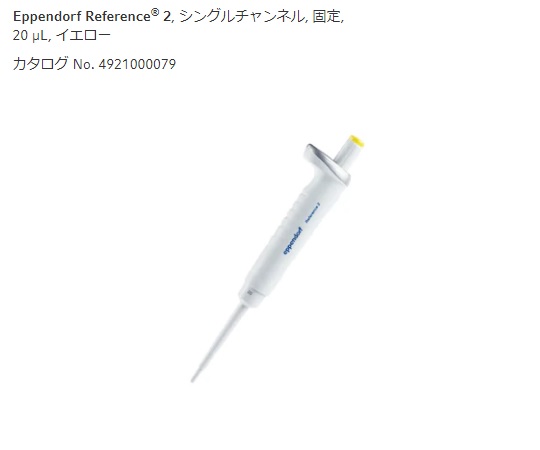 マイクロピペット(リファレンス2/F・容量固定)　20μL画像