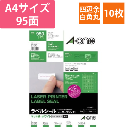 紙ラベル　レーザー用　95面　四辺余白角丸　10枚画像