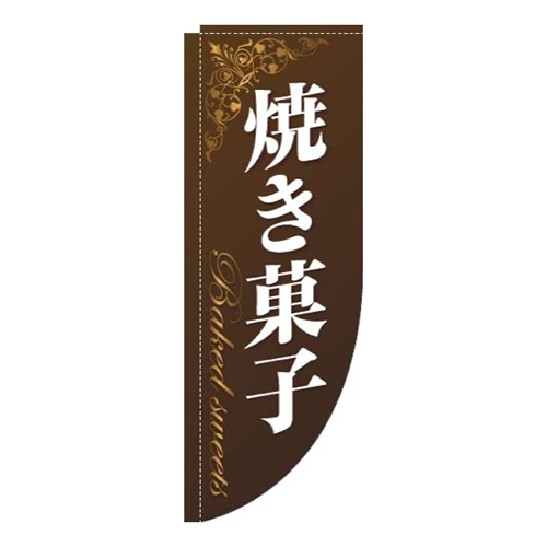 焼き菓子ゴールド風茶色Rのぼり(棒袋仕様)画像