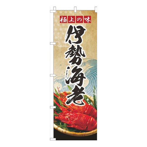 伊勢海老波ゴールド風画像