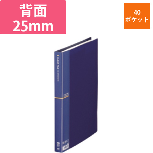クリアファイル　A4タテ　40ポケット　背幅25mm　ネイビー　1冊画像