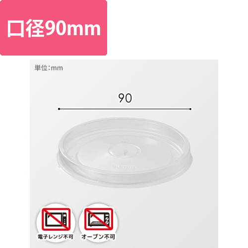未晒・晒フードカップ用透明蓋PP　90口径用画像