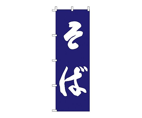 のぼり そば画像