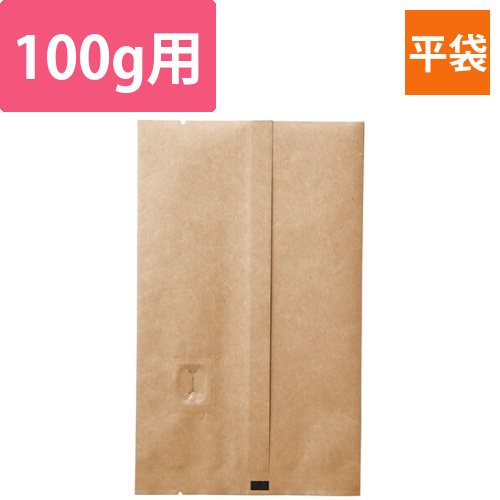 インナーバルブ付100g用平袋　茶クラフト画像