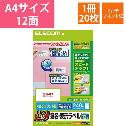 キレイ貼り　宛名・表示ラベル　A4　12面　86.4×42.3mm　ホワイト　1冊(20シート)画像