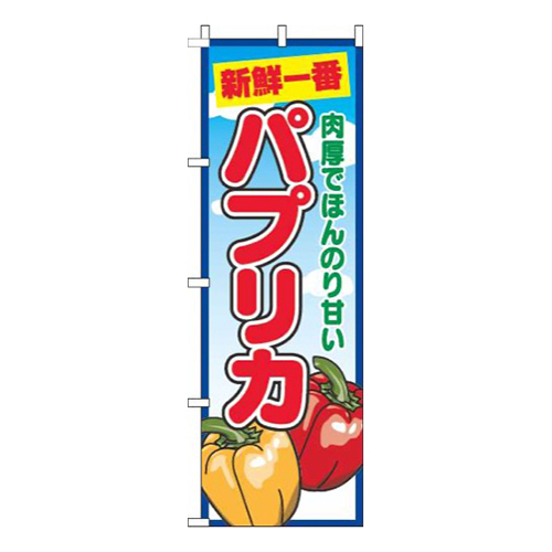 パプリカ青空丸画像