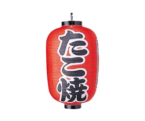 ビニール提灯 320 たこ焼 15号長画像