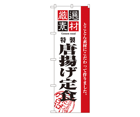 厳選素材唐揚げ定食 のぼり画像