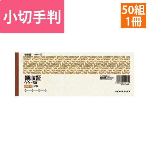 領収証　小切手判ヨコ型　50枚　三色刷　ウケ－50画像