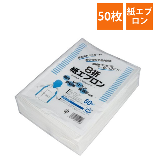 8つ折紙エプロン中50枚入画像