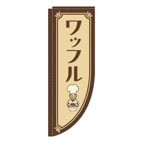 ワッフルコックさん茶色Rのぼり(棒袋仕様)画像