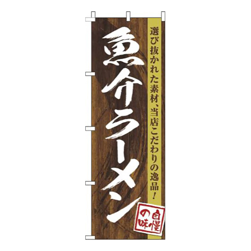 魚介ラーメン木目筆文字画像