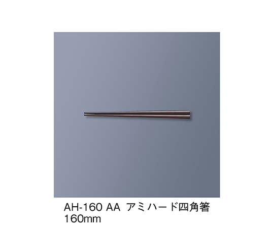 アミハード箸　アズキ