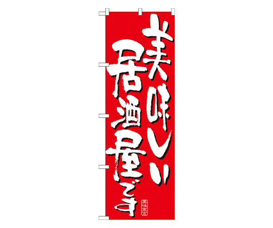 美味しい居酒屋です のぼり画像
