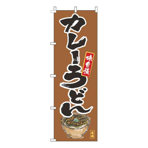 カレーうどん筆絵茶色画像