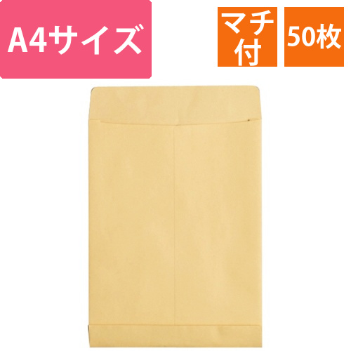 R40クラフト大型封筒　A4マチ付　120g/m2　テープなし　1パック(50枚)画像