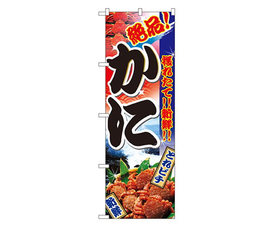 かに のぼり画像