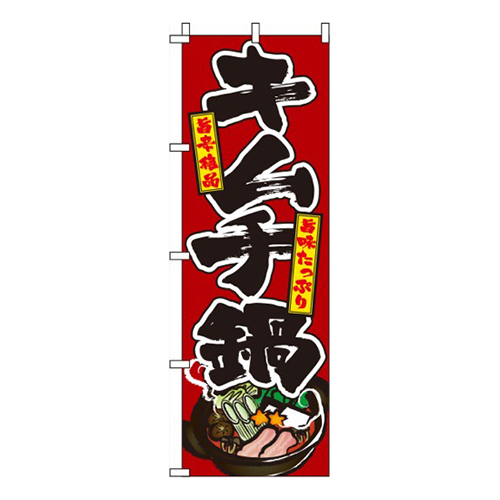 キムチ鍋赤画像