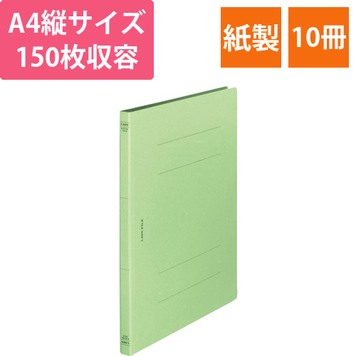 フラットファイル(環境)樹脂押え具　A4タテ　150枚収容　背幅18mmライトグリーン　1セット(10冊)画像