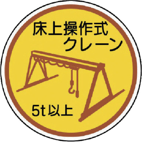 作業管理ｽﾃ床上操作式ｸﾚｰﾝ5t以上 PPｽﾃｯｶ 35Ф 1ﾊﾟｯｸ(2枚)画像