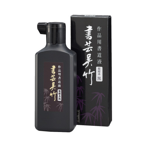 書芸呉竹　紫紺画像